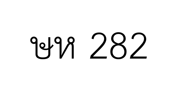 ษห 282